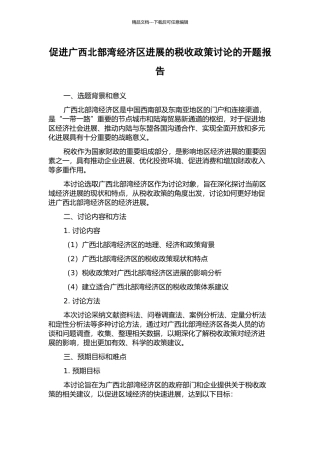 促进广西北部湾经济区发展的税收政策研究的开题报告