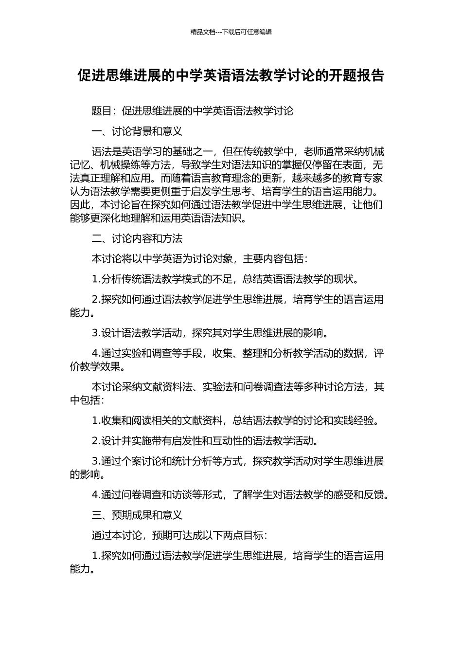 促进思维发展的中学英语语法教学研究的开题报告_第1页