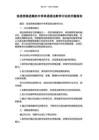 促进思维发展的中学英语语法教学研究的开题报告