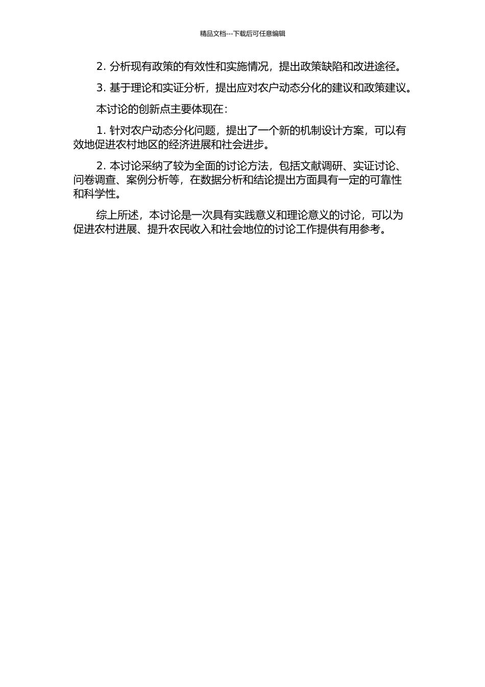 促进我国农户动态分化机制研究的开题报告_第2页