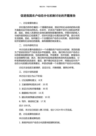促进我国农户动态分化机制研究的开题报告