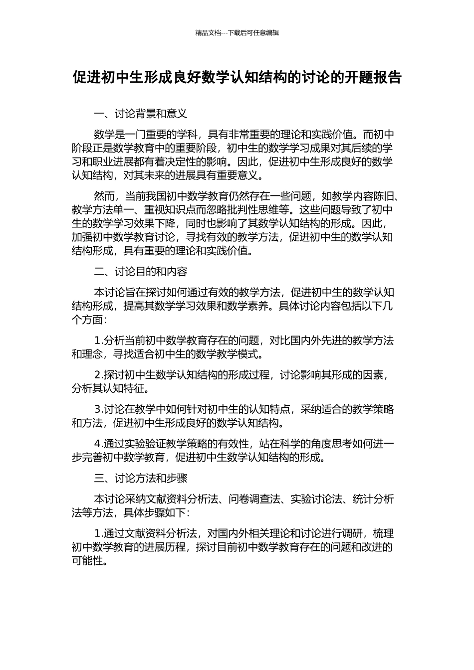 促进初中生形成良好数学认知结构的研究的开题报告_第1页