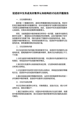 促进初中生形成良好数学认知结构的研究的开题报告
