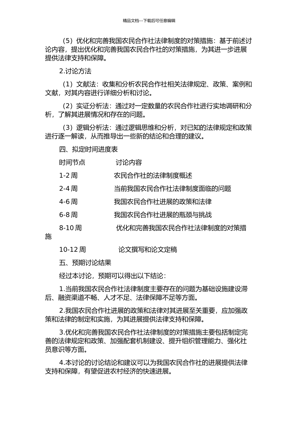 促进我国农民专业合作社发展法律制度研究的开题报告_第2页