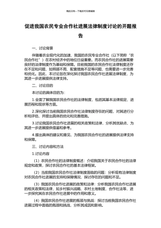 促进我国农民专业合作社发展法律制度研究的开题报告