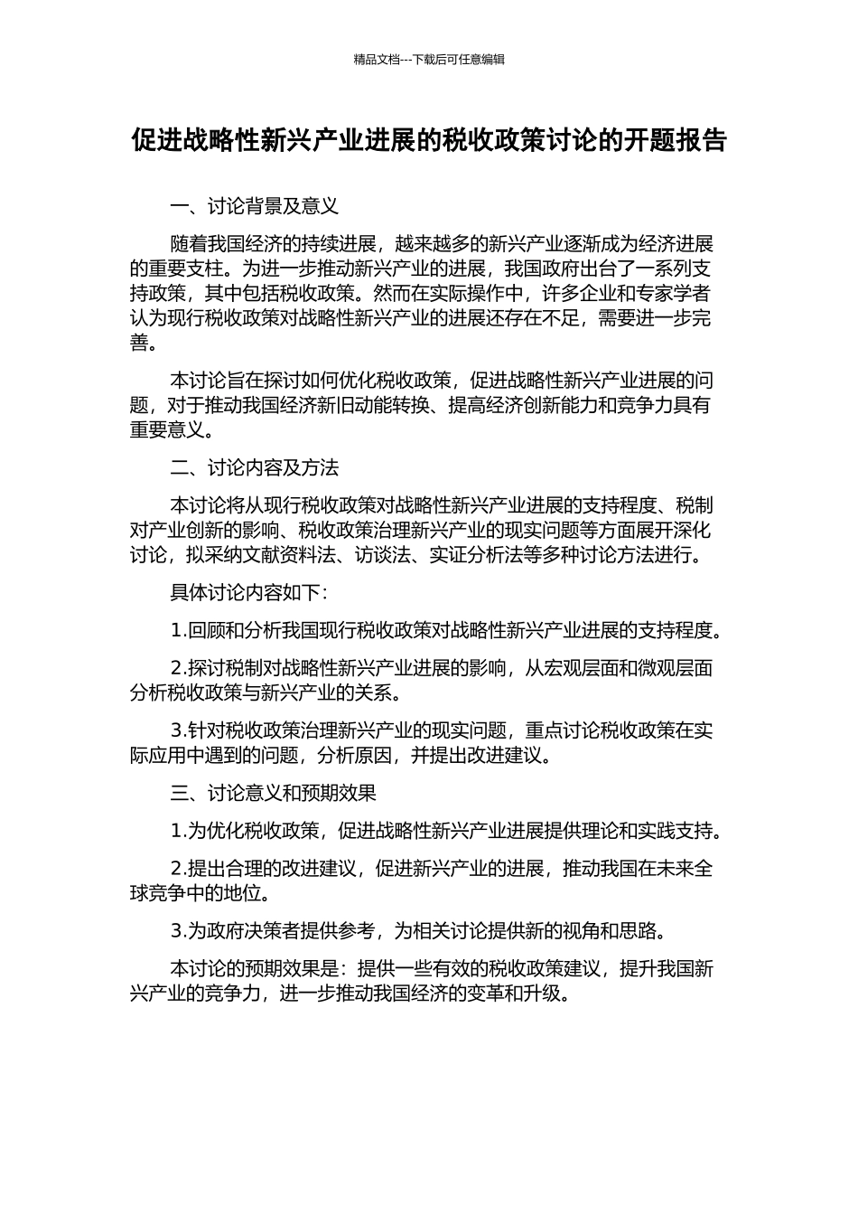 促进战略性新兴产业发展的税收政策研究的开题报告_第1页