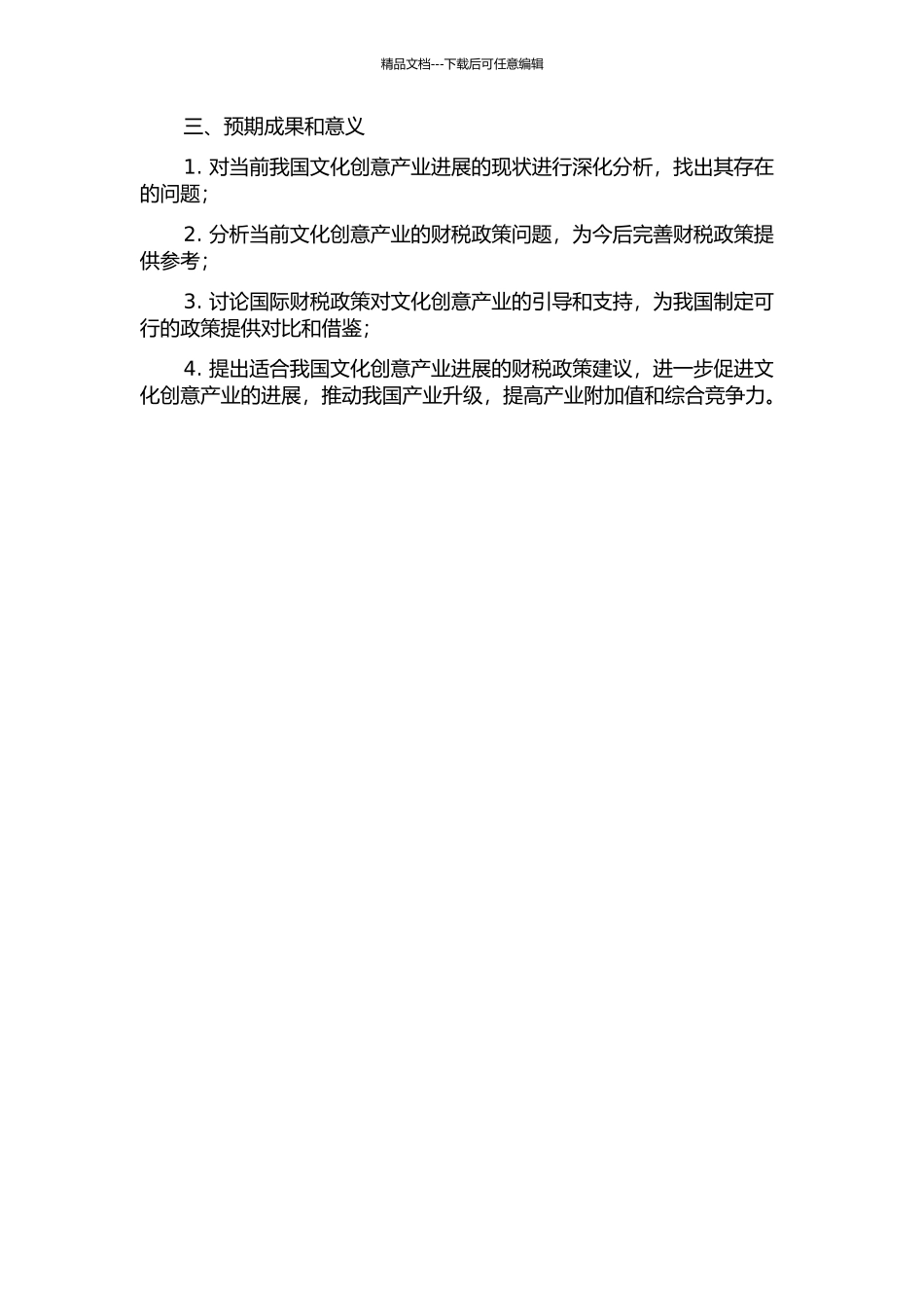 促进我国文化创意产业发展的财税政策研究的开题报告_第2页