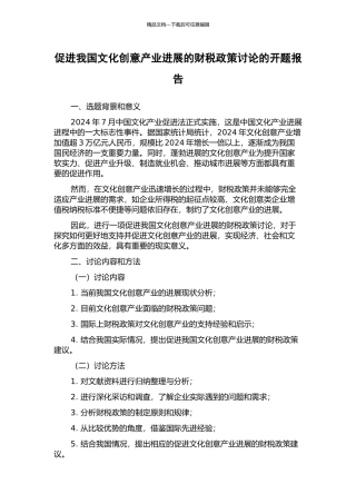促进我国文化创意产业发展的财税政策研究的开题报告