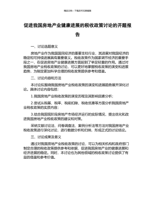 促进我国房地产业健康发展的税收政策研究的开题报告