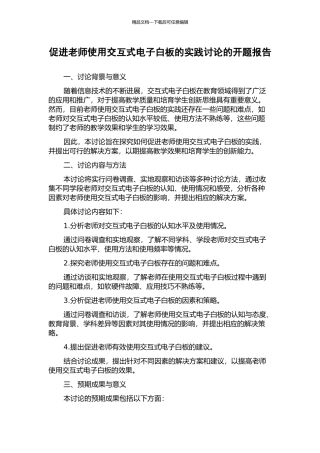 促进教师使用交互式电子白板的实践研究的开题报告