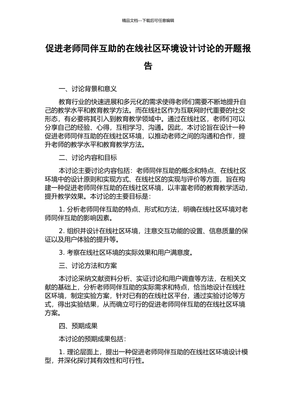 促进教师同伴互助的在线社区环境设计研究的开题报告_第1页
