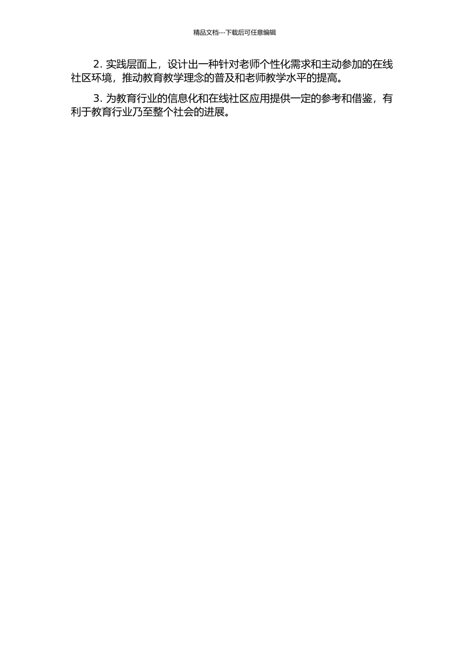 促进教师同伴互助的在线社区环境设计研究的开题报告_第2页