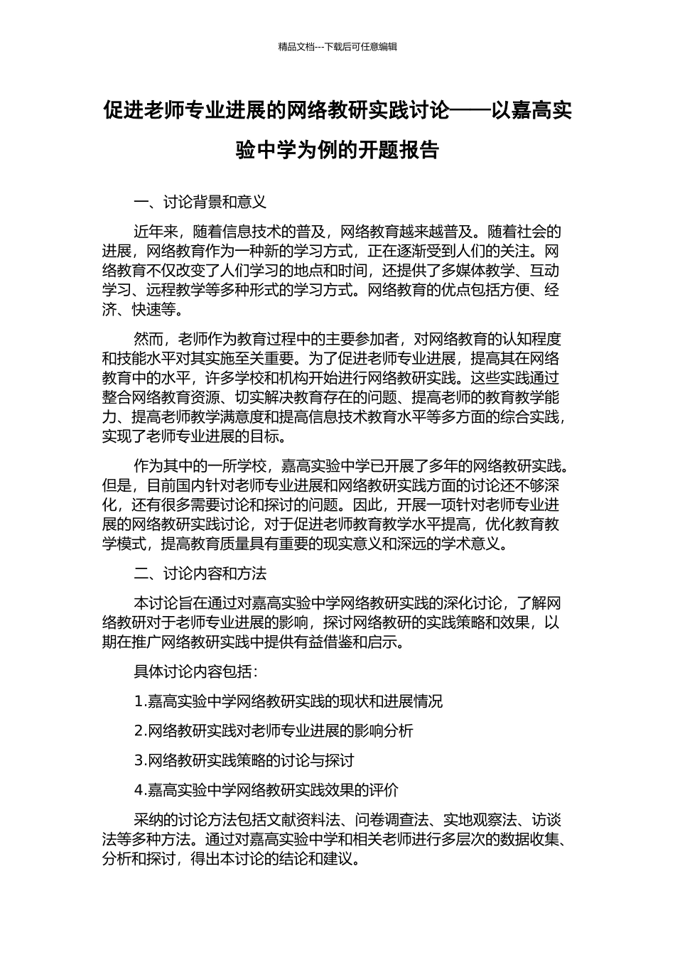 促进教师专业发展的网络教研实践研究——以嘉高实验中学为例的开题报告_第1页