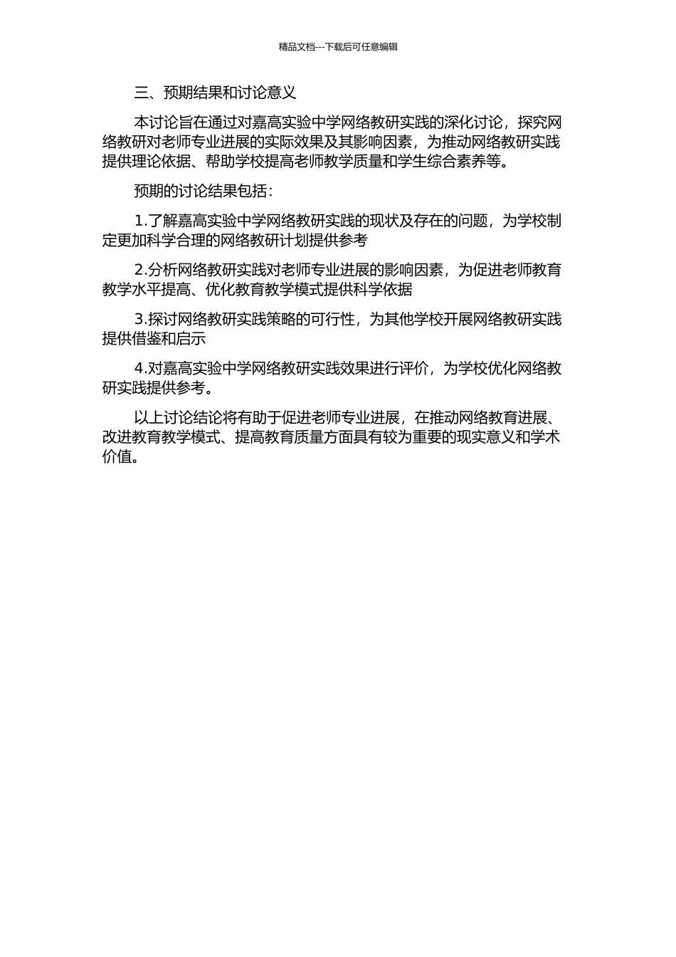 促进教师专业发展的网络教研实践研究——以嘉高实验中学为例的开题报告_第2页