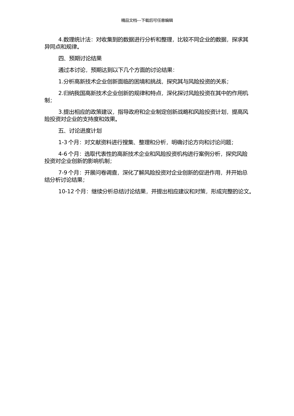 促进我国高新技术企业创新的风险投资研究的开题报告_第2页
