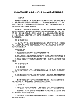 促进我国高新技术企业创新的风险投资研究的开题报告