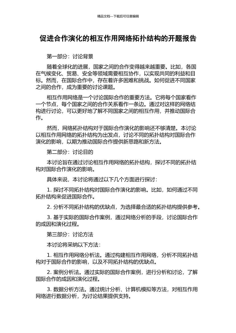 促进合作演化的相互作用网络拓扑结构的开题报告_第1页