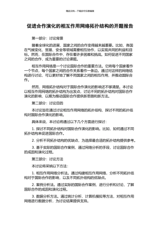 促进合作演化的相互作用网络拓扑结构的开题报告