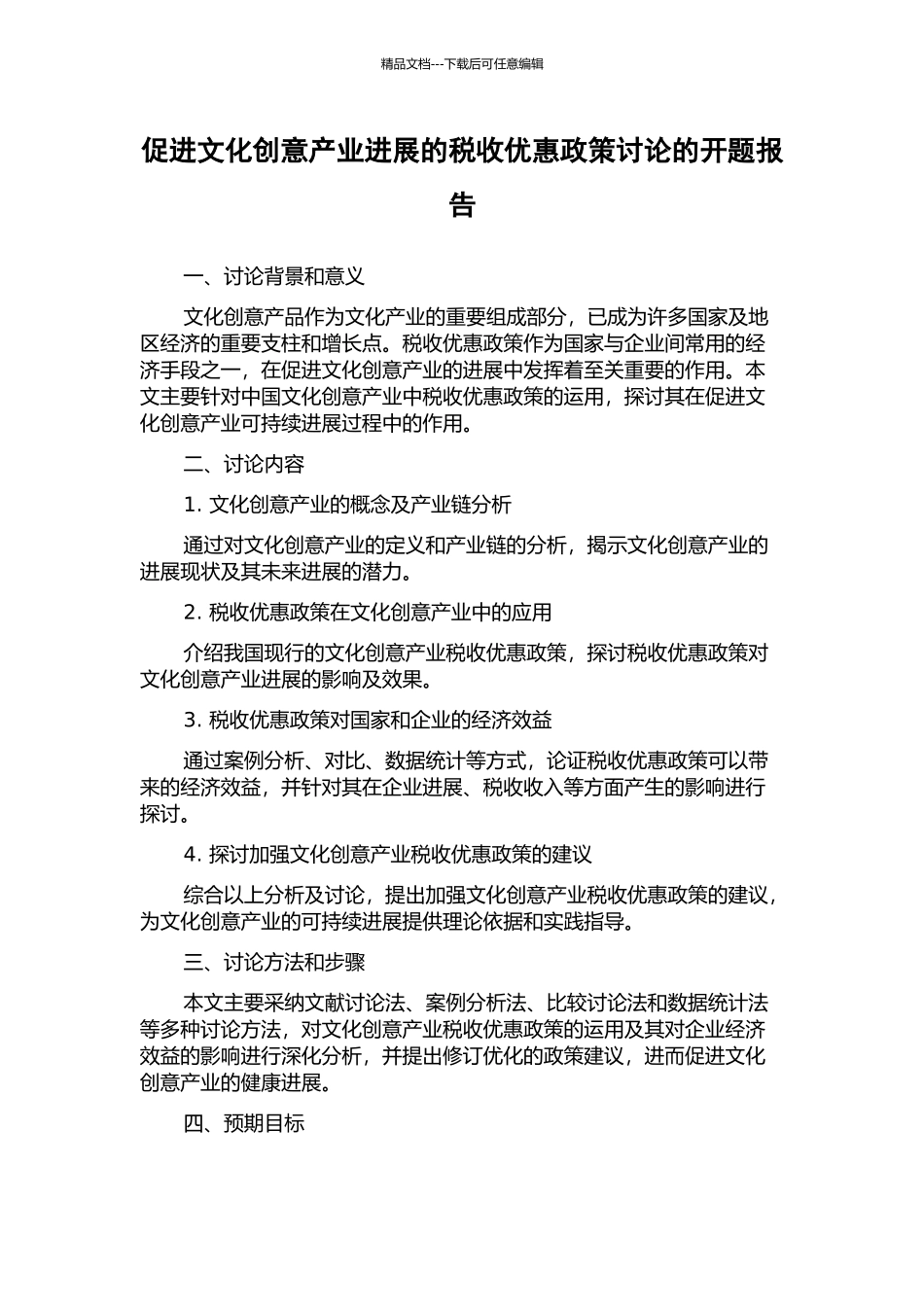 促进文化创意产业发展的税收优惠政策研究的开题报告_第1页