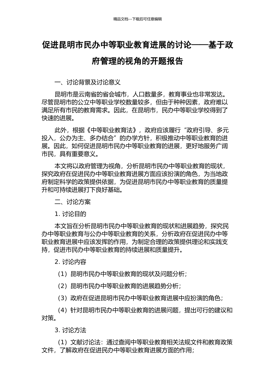 促进昆明市民办中等职业教育发展的研究——基于政府管理的视角的开题报告_第1页