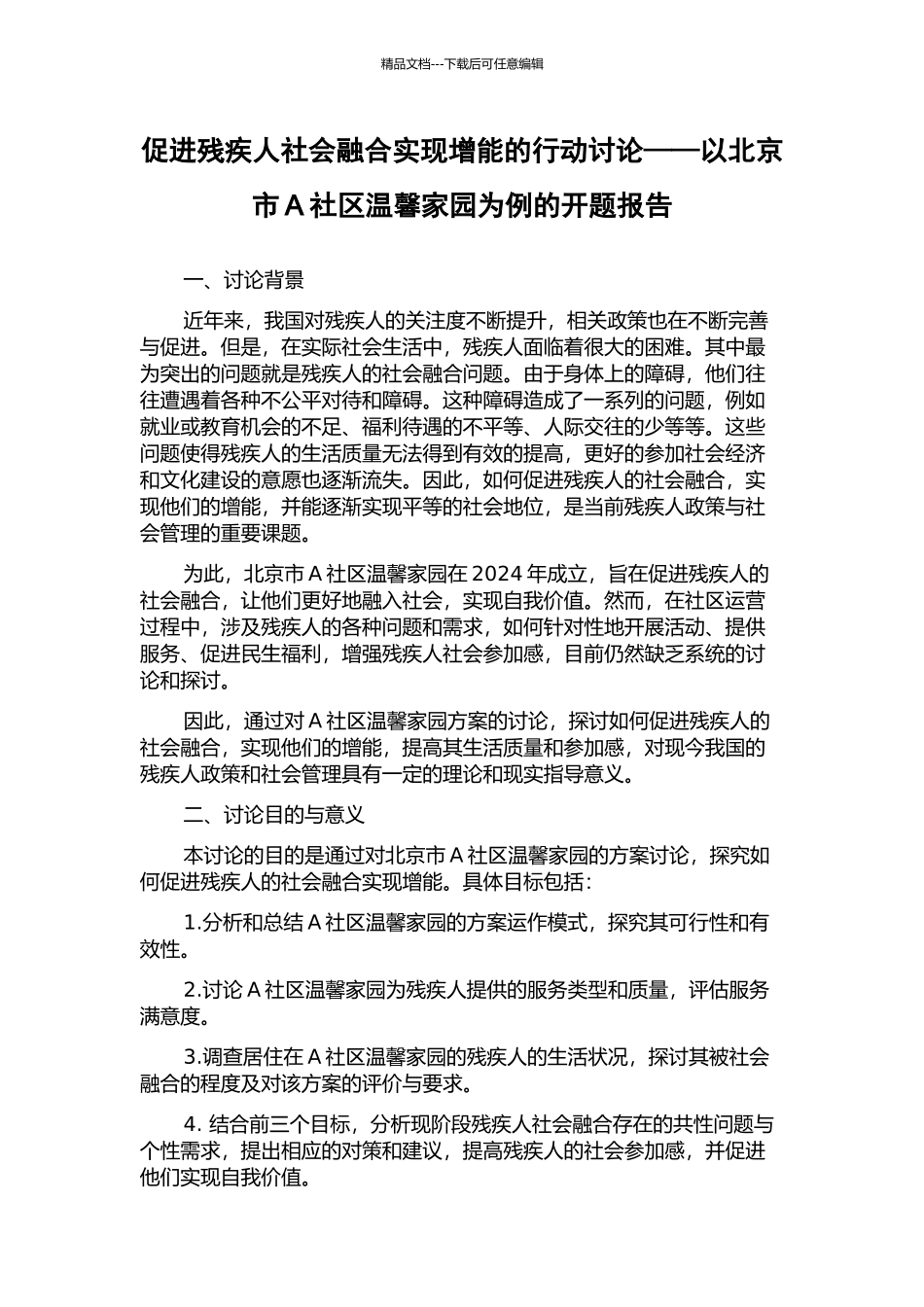 促进残疾人社会融合实现增能的行动研究——以北京市A社区温馨家园为例的开题报告_第1页
