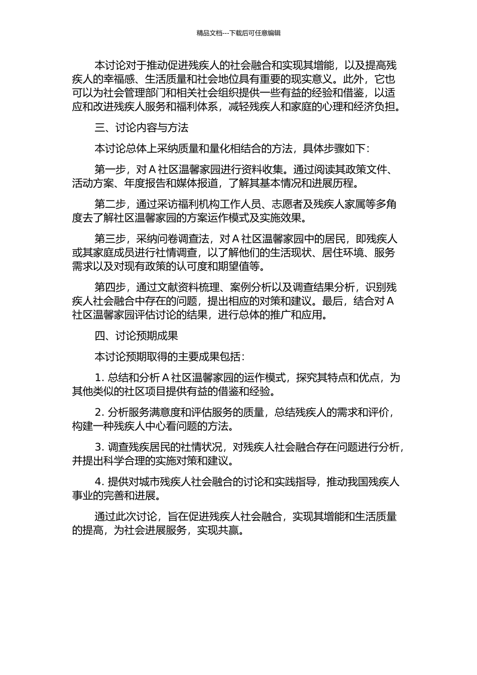 促进残疾人社会融合实现增能的行动研究——以北京市A社区温馨家园为例的开题报告_第2页
