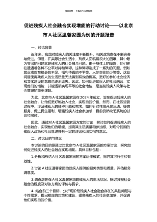 促进残疾人社会融合实现增能的行动研究——以北京市A社区温馨家园为例的开题报告