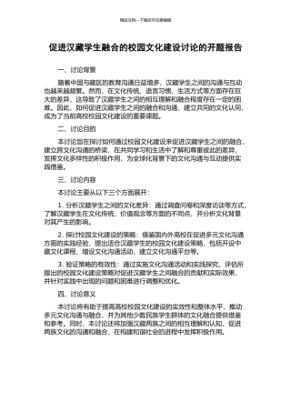 促进汉藏学生融合的校园文化建设研究的开题报告