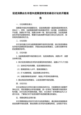 促进消费由生存型向发展型转变的路径研究的开题报告