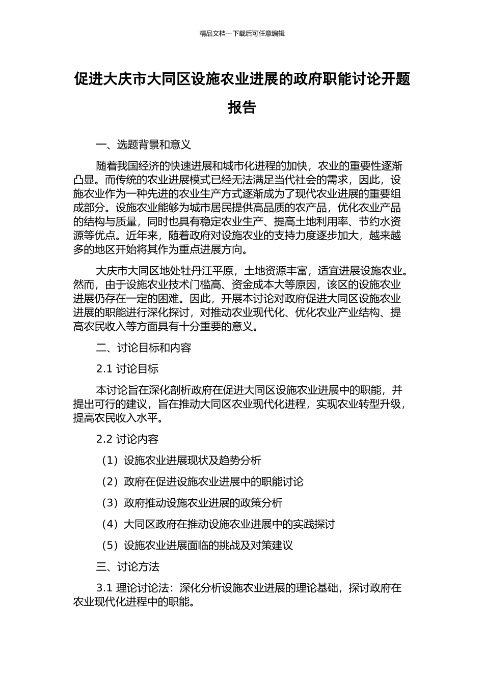 促进大庆市大同区设施农业发展的政府职能研究开题报告_第1页