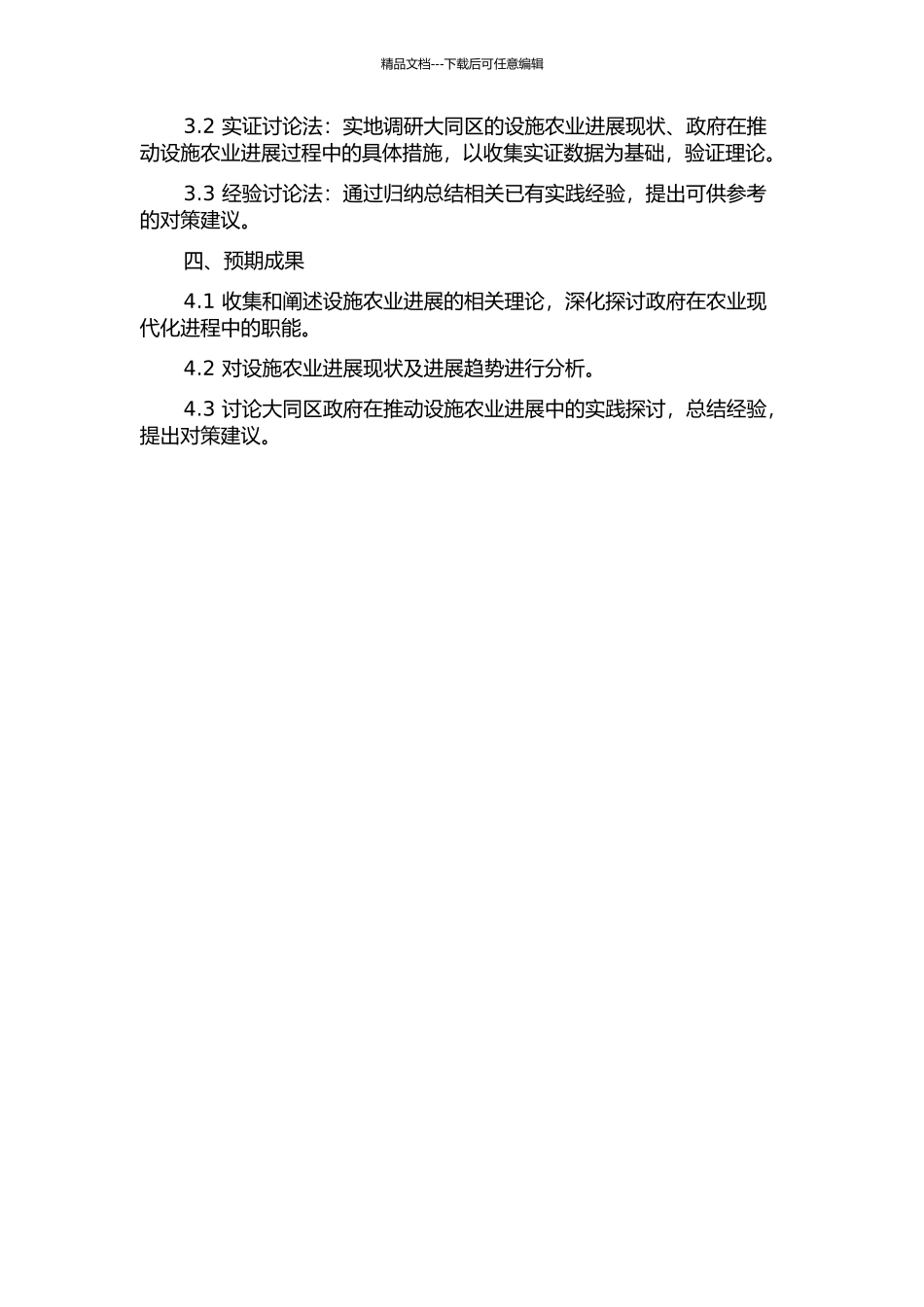 促进大庆市大同区设施农业发展的政府职能研究开题报告_第2页