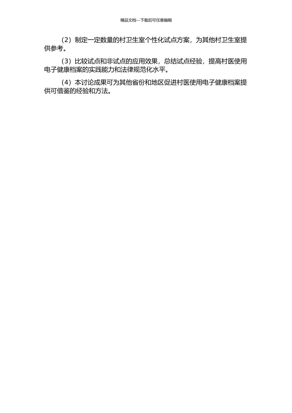 促进村医使用电子健康档案个性化试点研究的开题报告_第2页