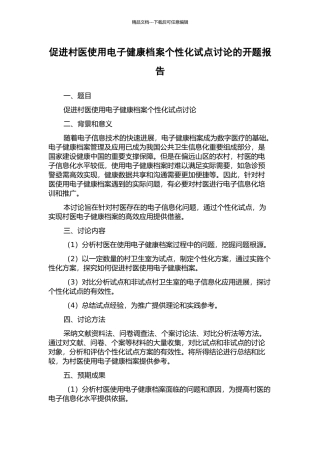 促进村医使用电子健康档案个性化试点研究的开题报告