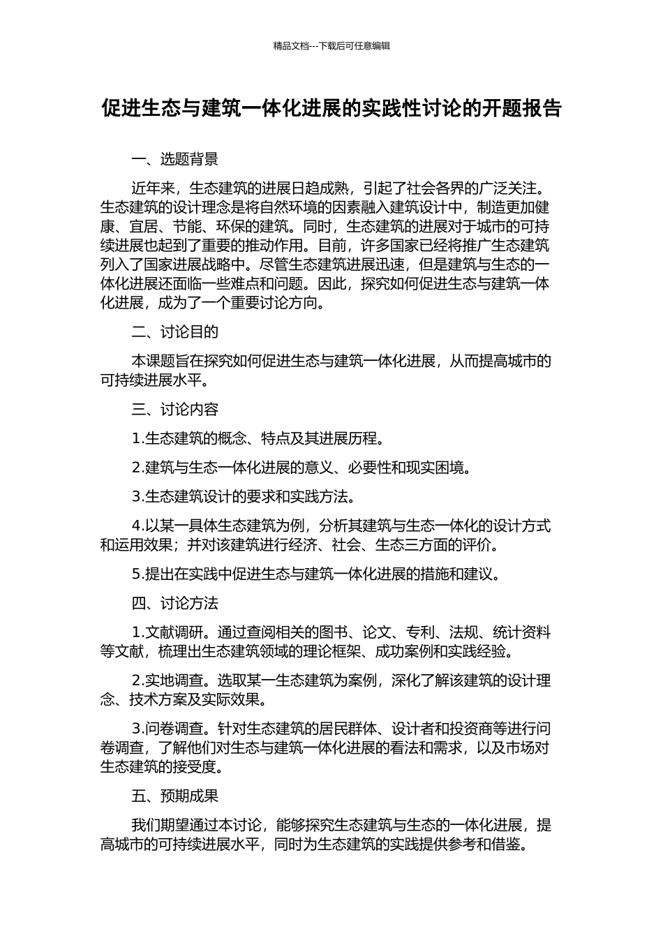 促进生态与建筑一体化发展的实践性研究的开题报告_第1页