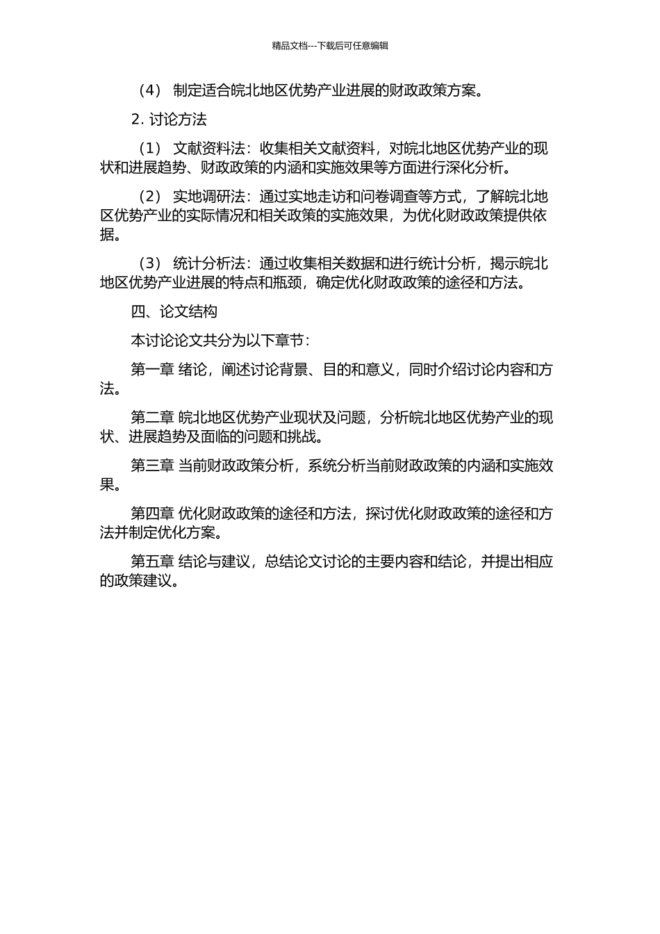 促进皖北优势产业发展的财政政策优化研究的开题报告_第2页