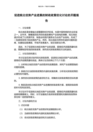 促进皖北优势产业发展的财政政策优化研究的开题报告