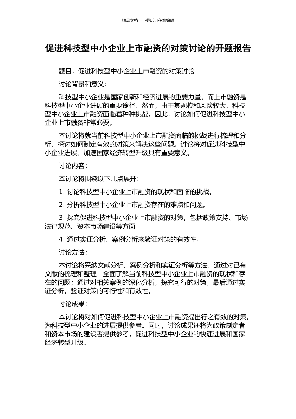 促进科技型中小企业上市融资的对策研究的开题报告_第1页