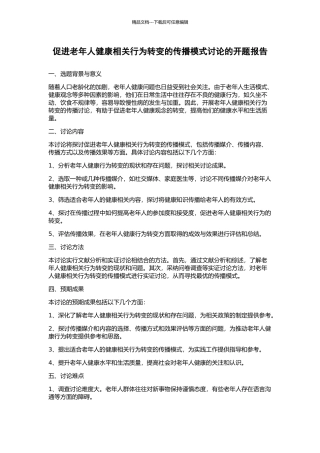 促进老年人健康相关行为转变的传播模式研究的开题报告