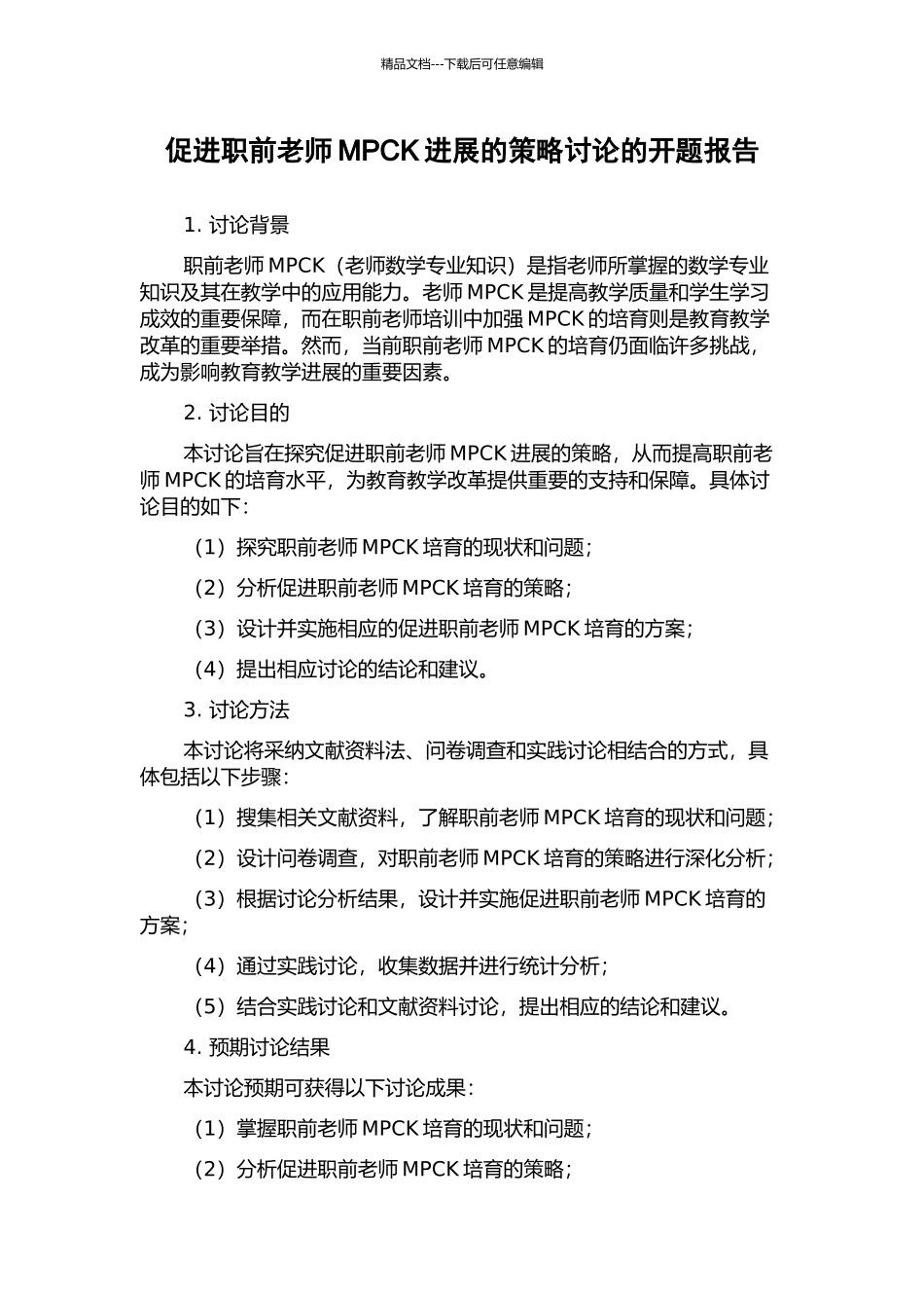 促进职前教师MPCK发展的策略研究的开题报告_第1页