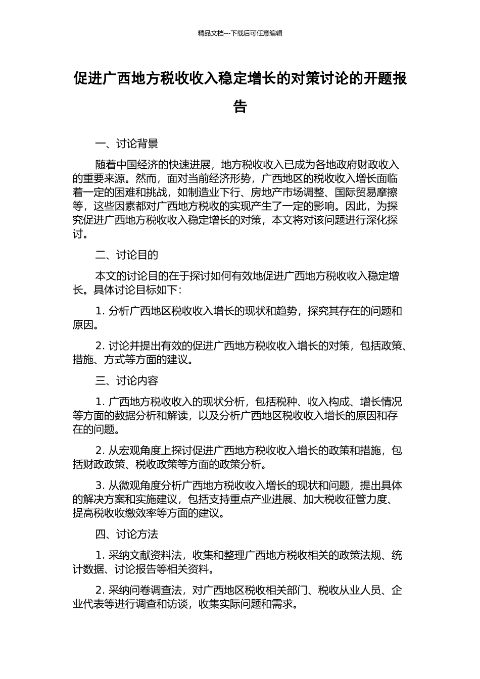 促进广西地方税收收入稳定增长的对策研究的开题报告_第1页