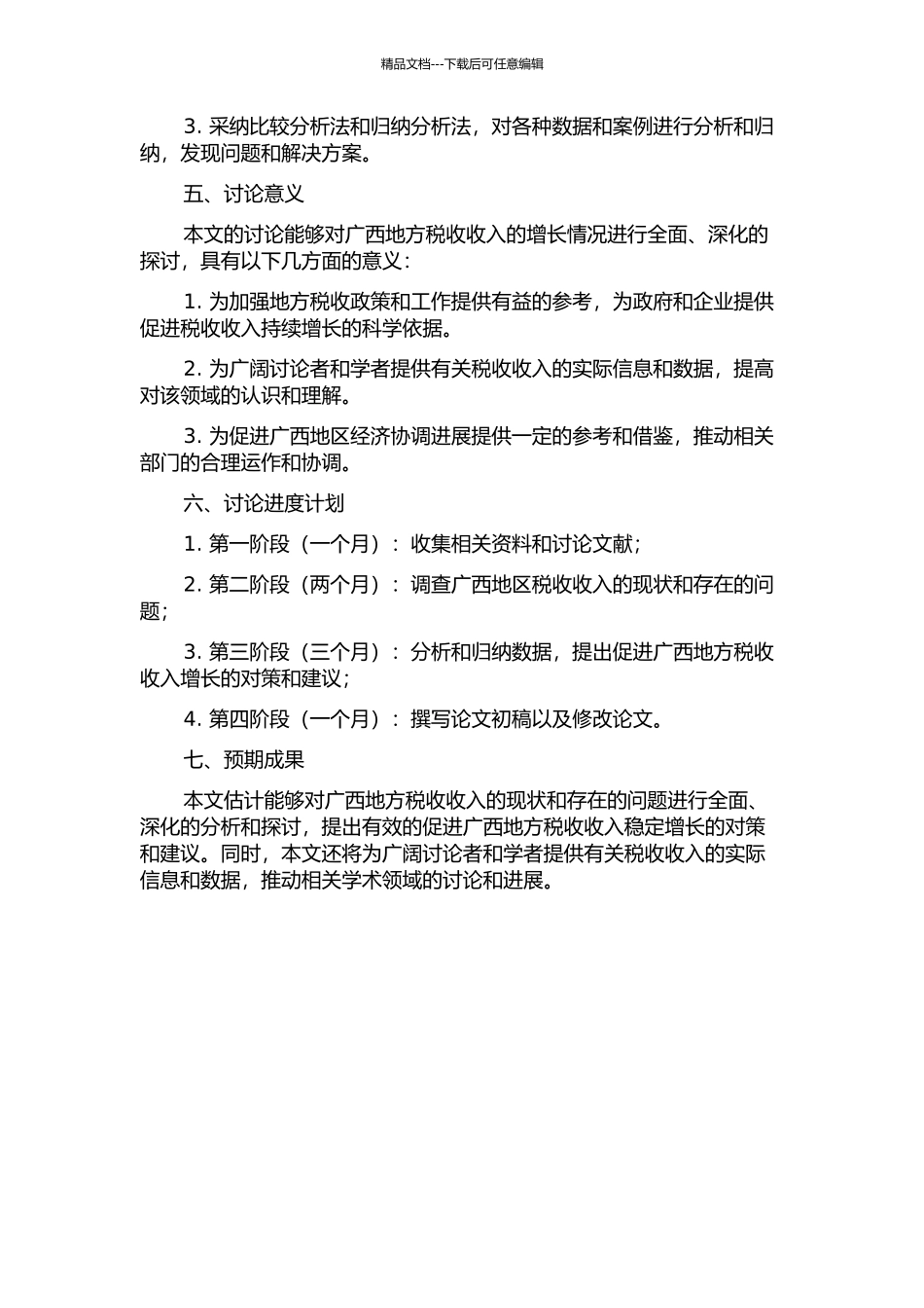 促进广西地方税收收入稳定增长的对策研究的开题报告_第2页