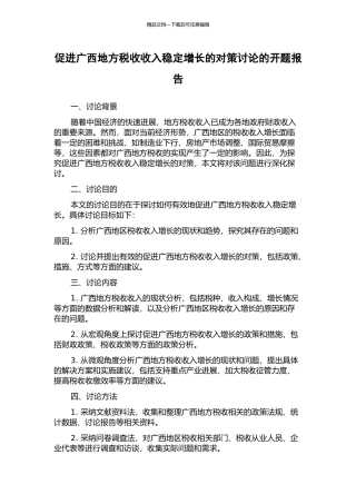 促进广西地方税收收入稳定增长的对策研究的开题报告