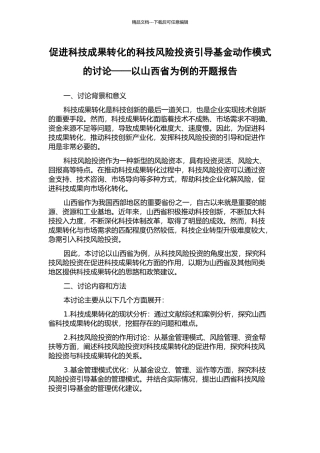 促进科技成果转化的科技风险投资引导基金动作模式的研究——以山西省为例的开题报告