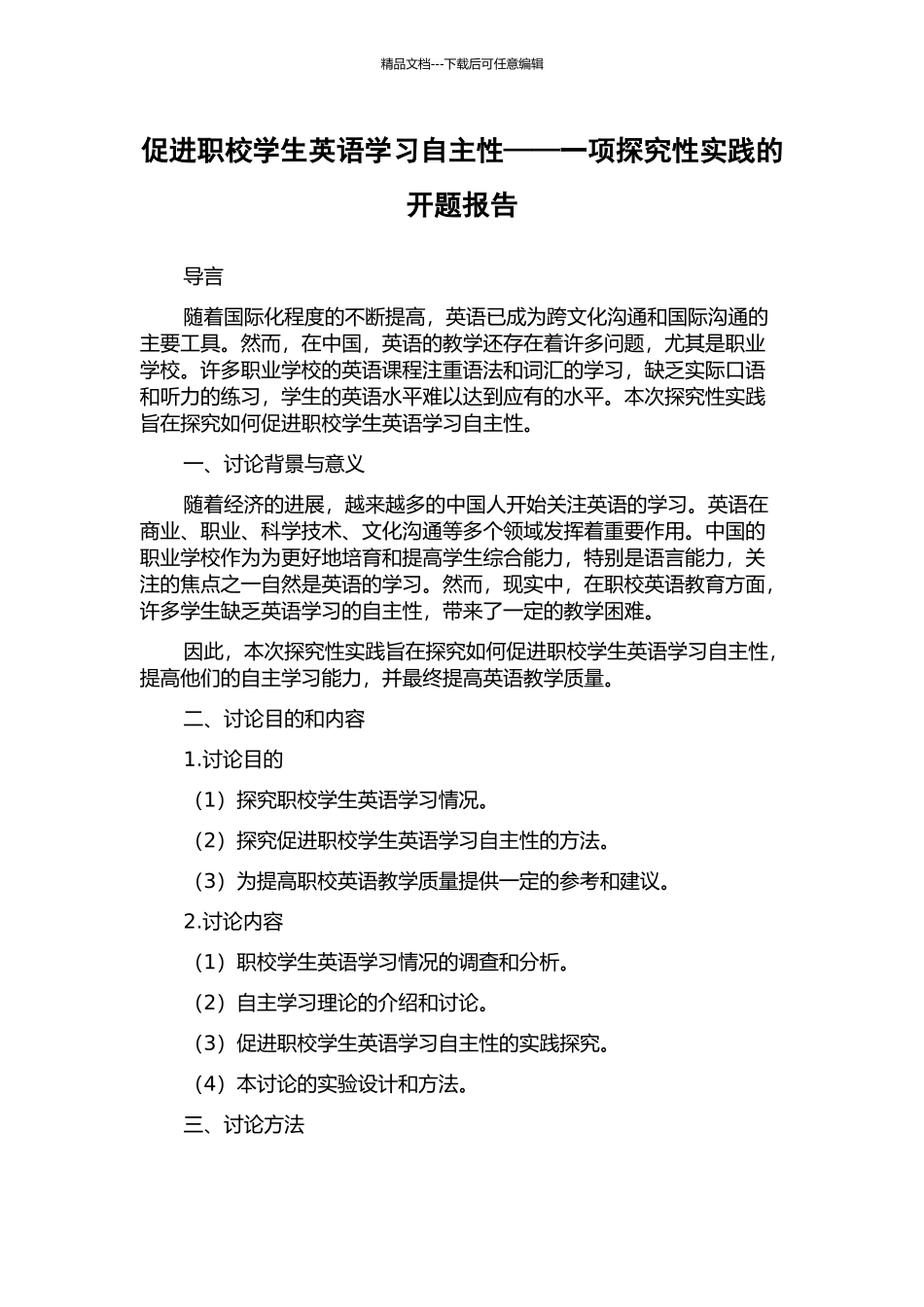 促进职校学生英语学习自主性——一项探索性实践的开题报告_第1页