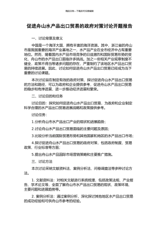 促进舟山水产品出口贸易的政府对策研究开题报告