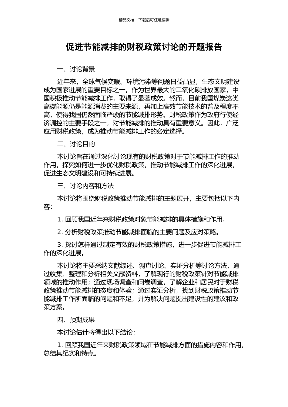 促进节能减排的财税政策研究的开题报告_第1页