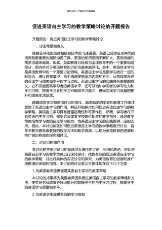 促进英语自主学习的教学策略研究的开题报告