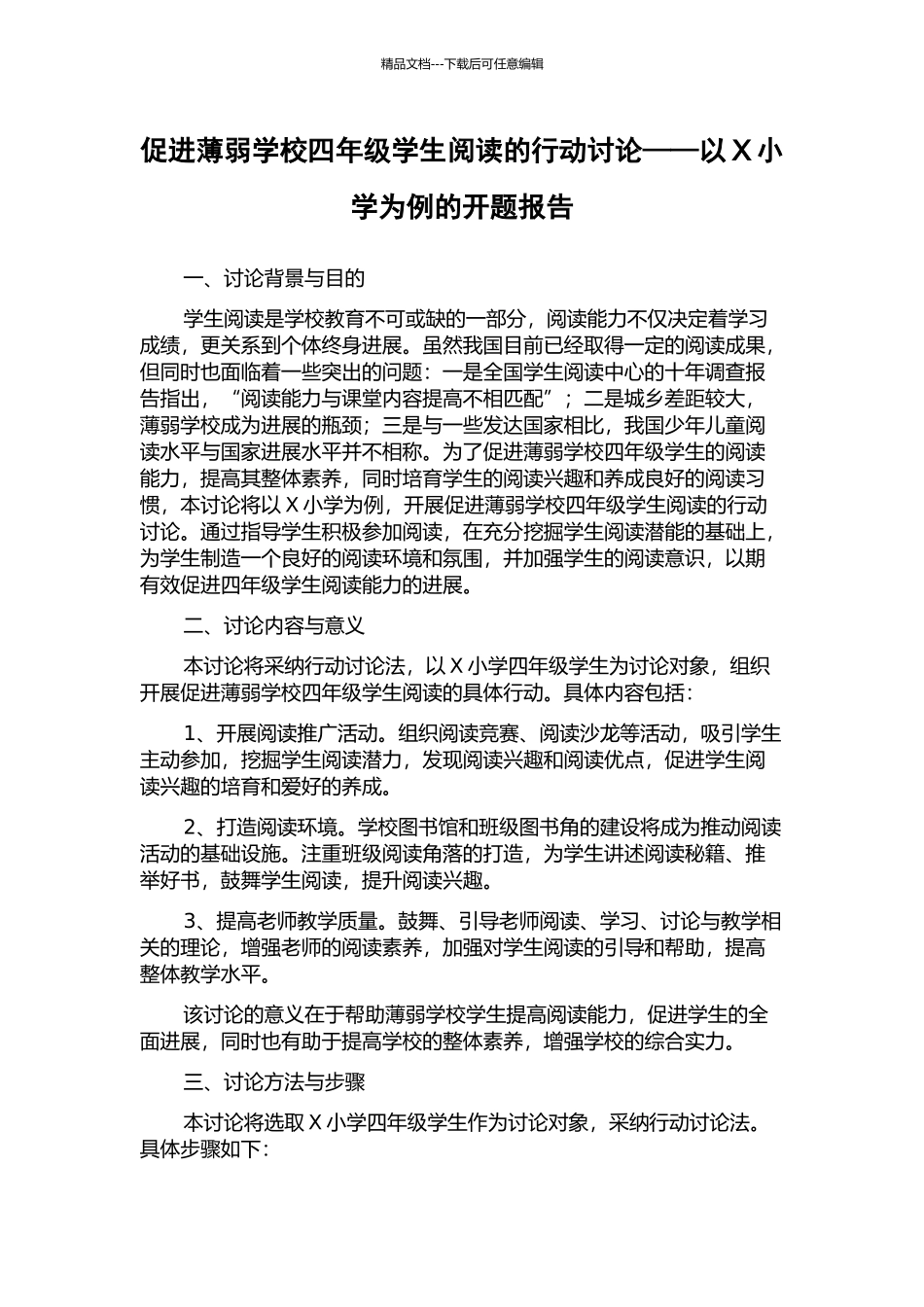 促进薄弱学校四年级学生阅读的行动研究——以X小学为例的开题报告_第1页