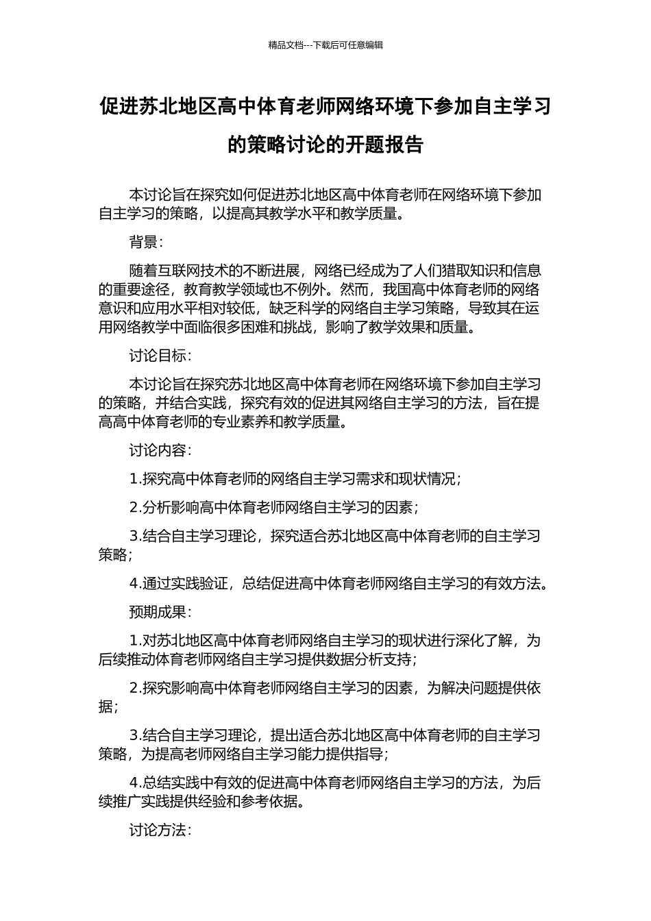 促进苏北地区高中体育教师网络环境下参与自主学习的策略研究的开题报告_第1页