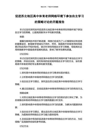 促进苏北地区高中体育教师网络环境下参与自主学习的策略研究的开题报告